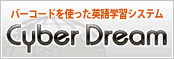 英語学習システムのサイバードリーム