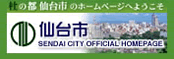 仙台市ホームページ