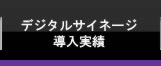 デジタルサイネージ導入実績