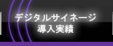 デジタルサイネージ導入実績