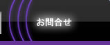 お問合せ