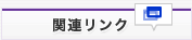 関連リンク